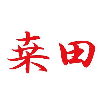 桒田 8