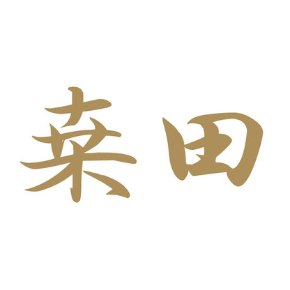 桒田 9