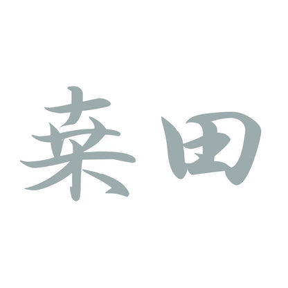 桒田 10