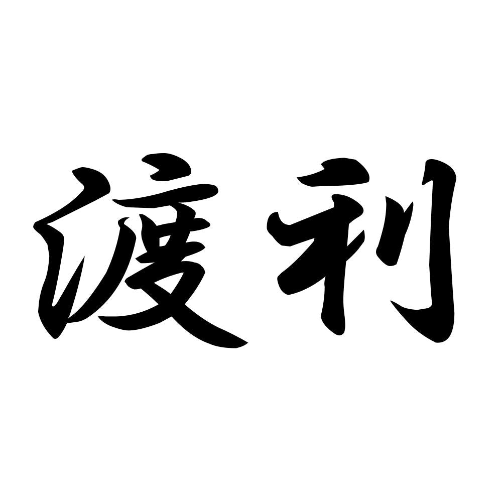 渡利