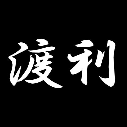 渡利 7