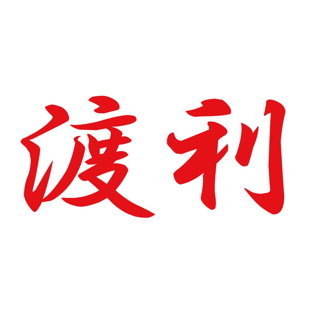 渡利 8