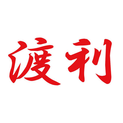 渡利 8