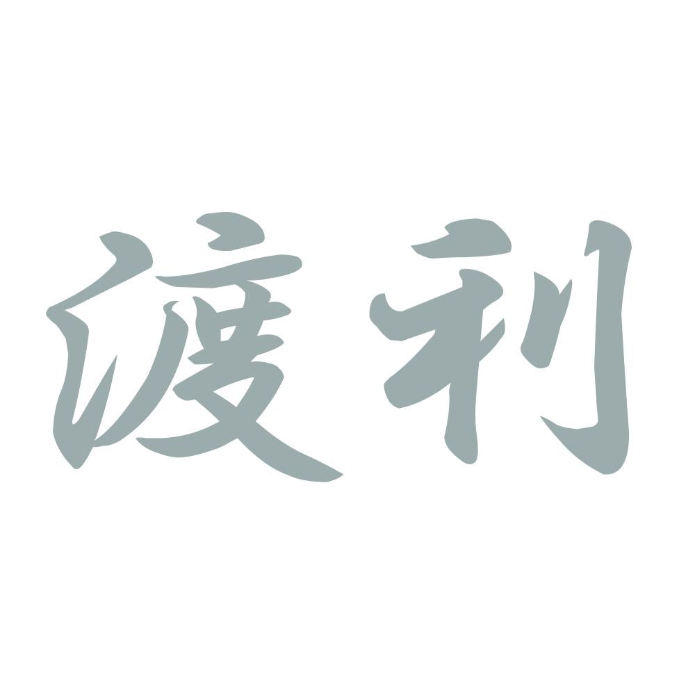 渡利 10