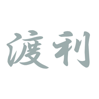 渡利 10