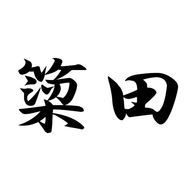 簗田