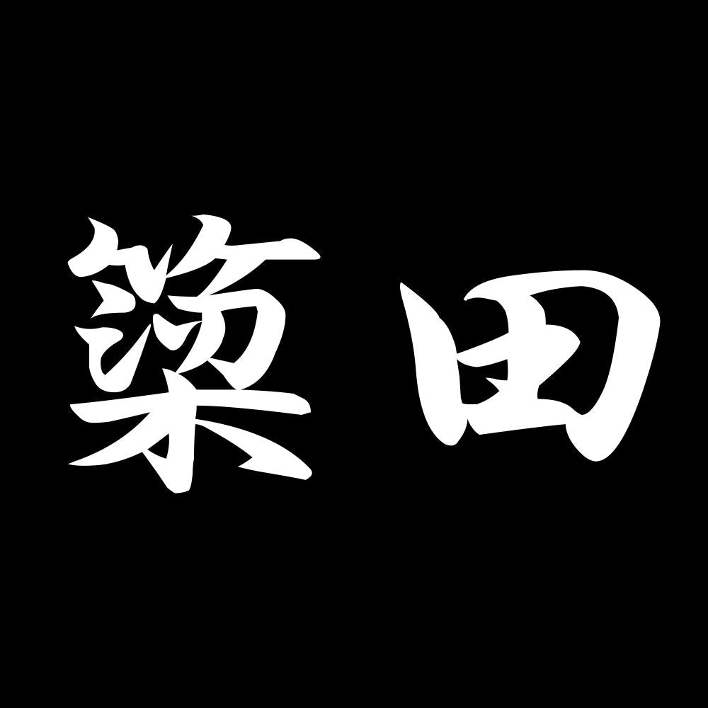 簗田 7