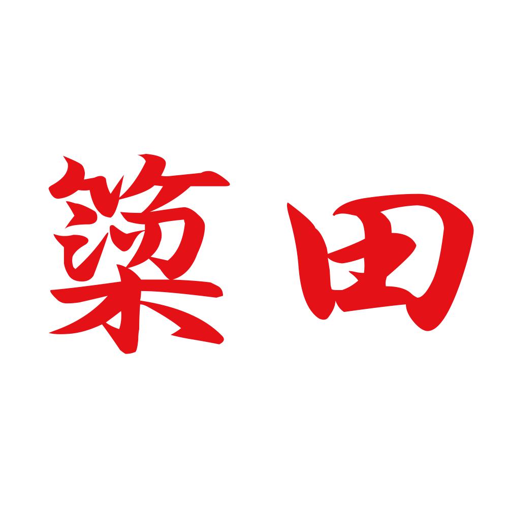 簗田 8
