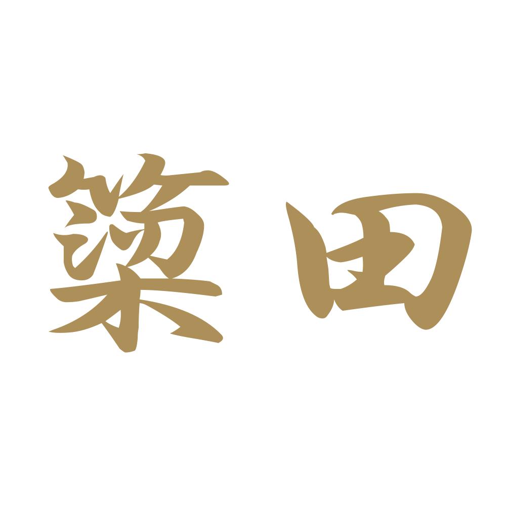 簗田 9