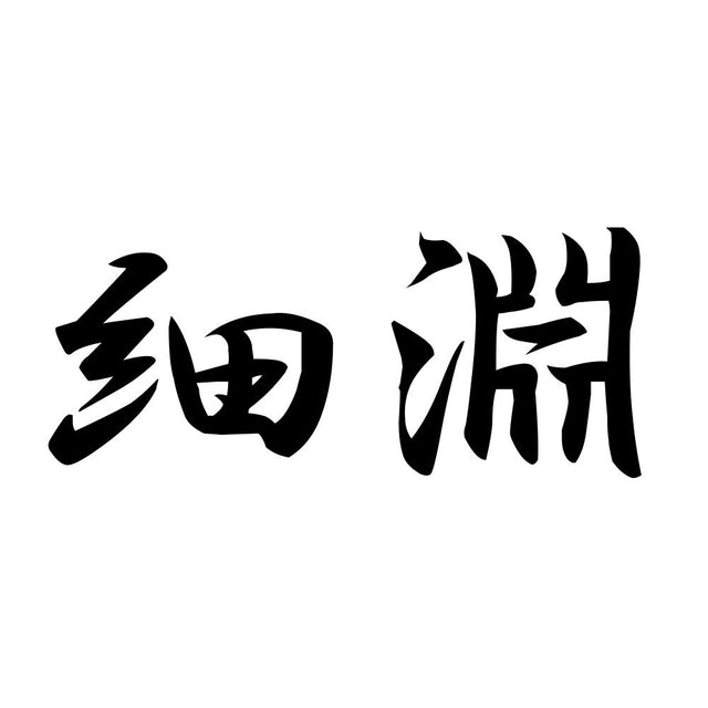 細淵