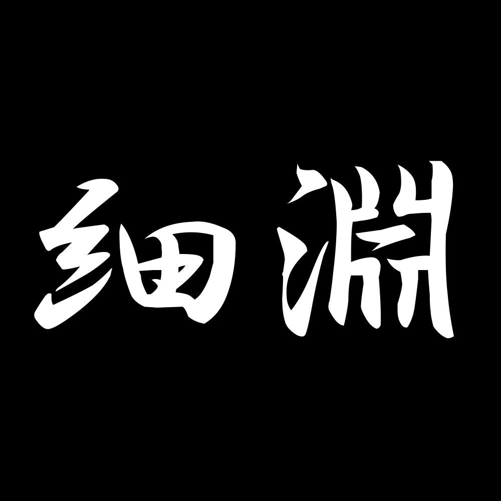細淵 7