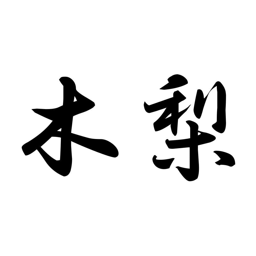 木梨