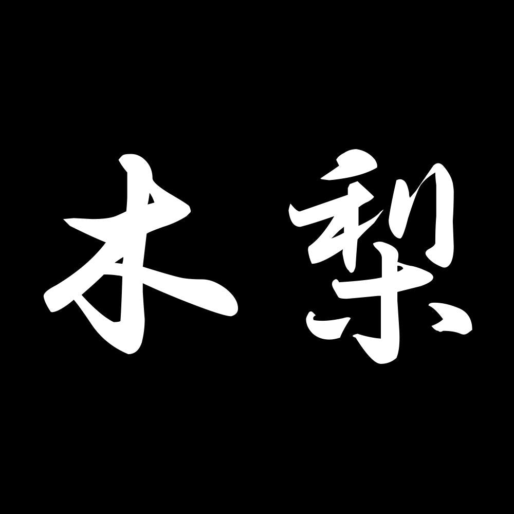 木梨 7