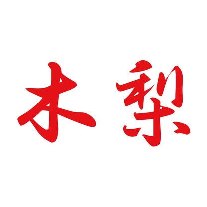 木梨 8