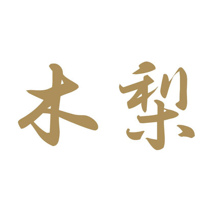 木梨 9