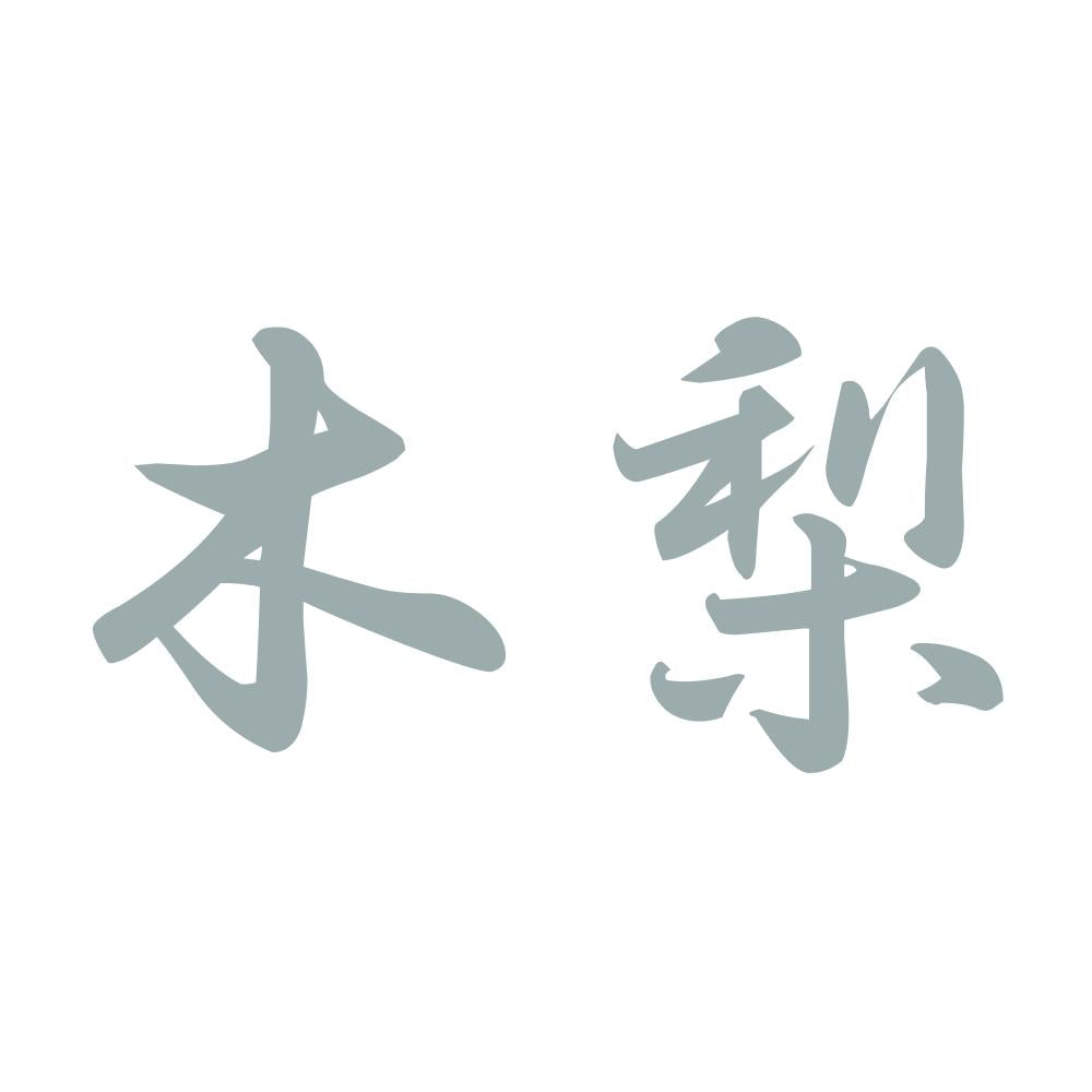 木梨 10