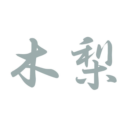 木梨 10