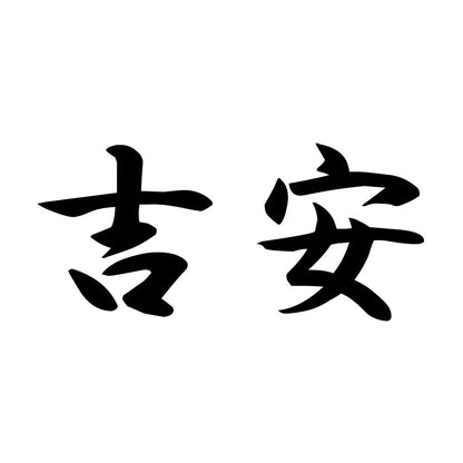 吉安