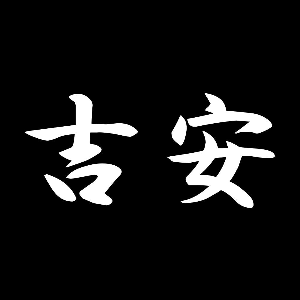 吉安 7