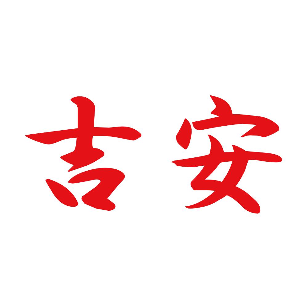 吉安 8