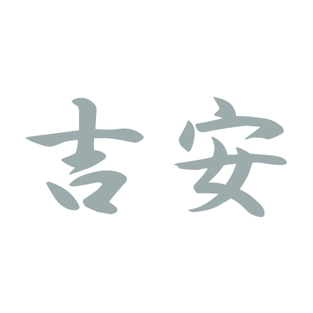 吉安 10