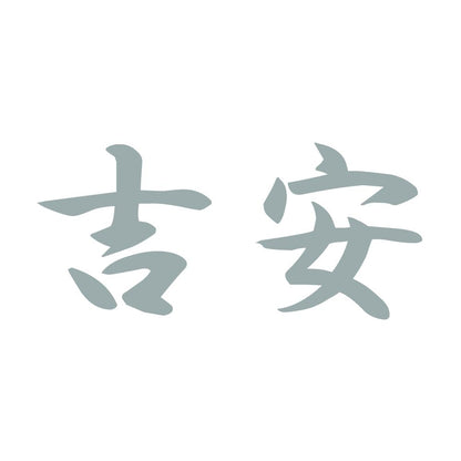 吉安 10
