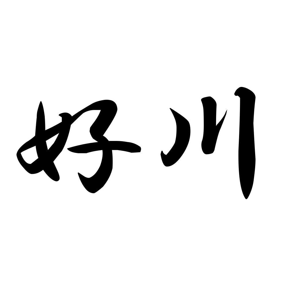好川