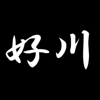 好川 7