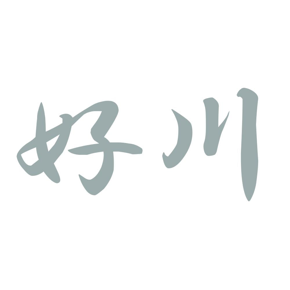 好川 10