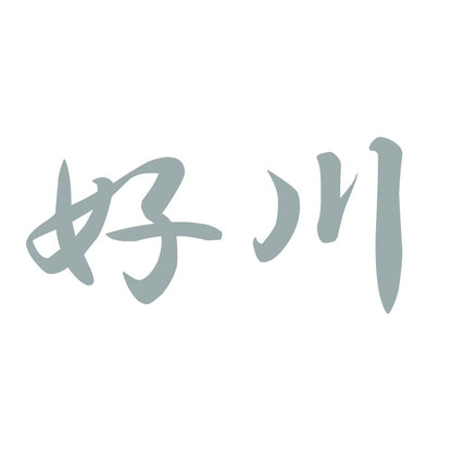 好川 10