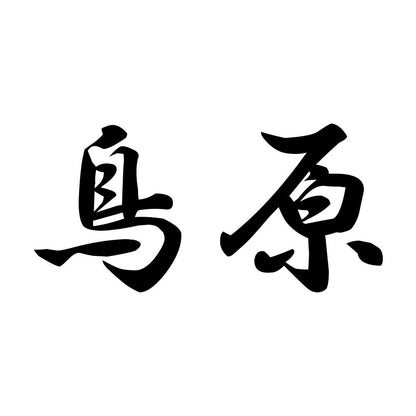 鳥原