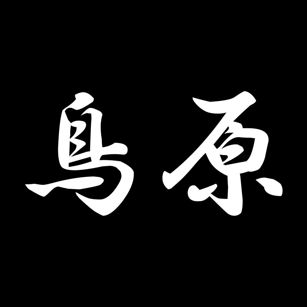 鳥原 7