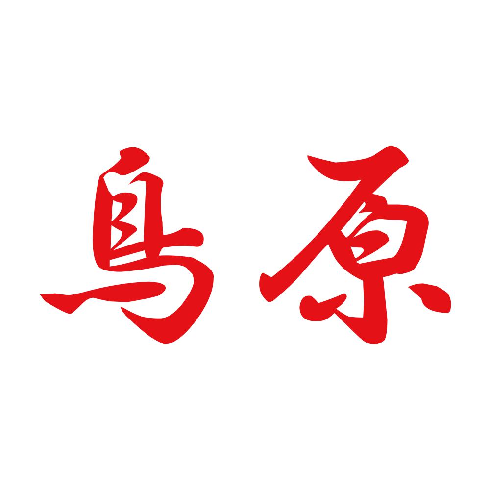 鳥原 8