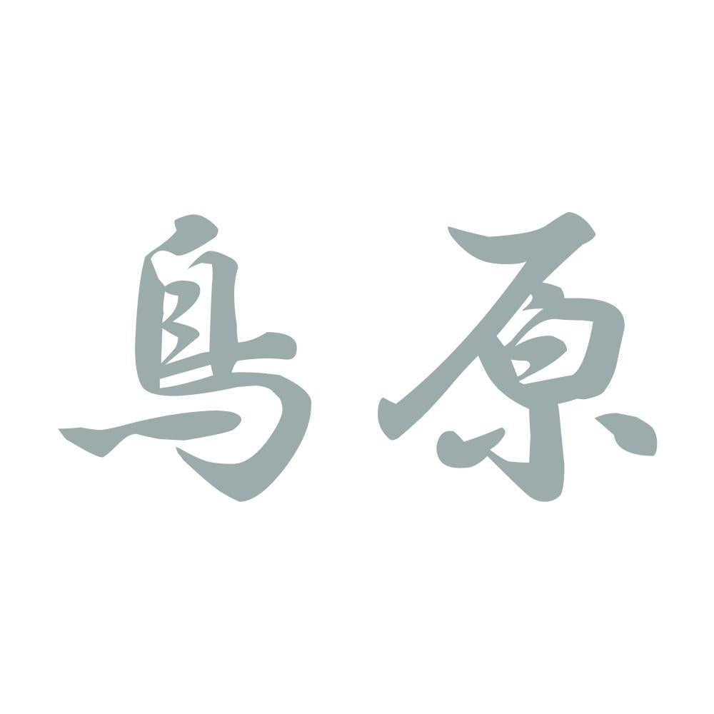 鳥原 10