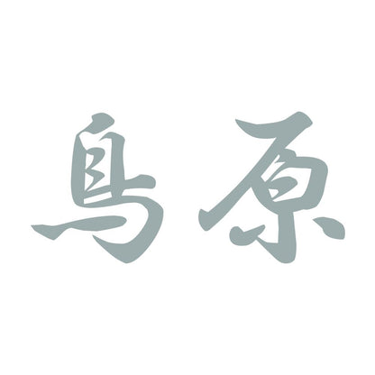 鳥原 10