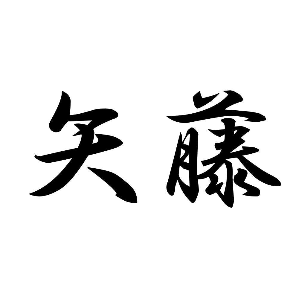 矢藤