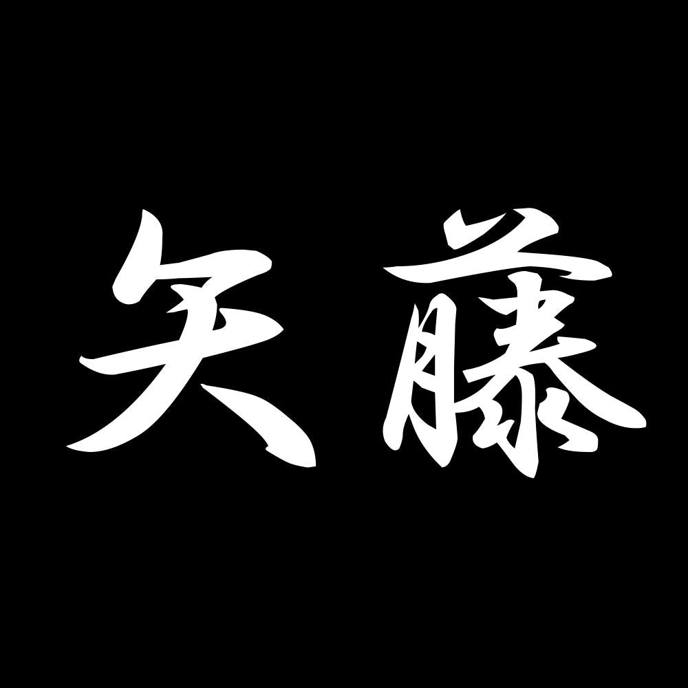 矢藤 7