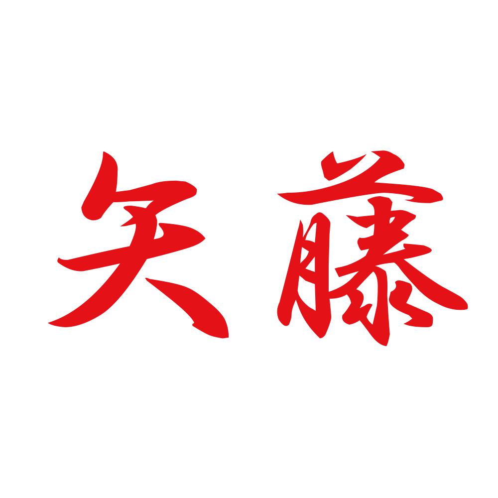 矢藤 8