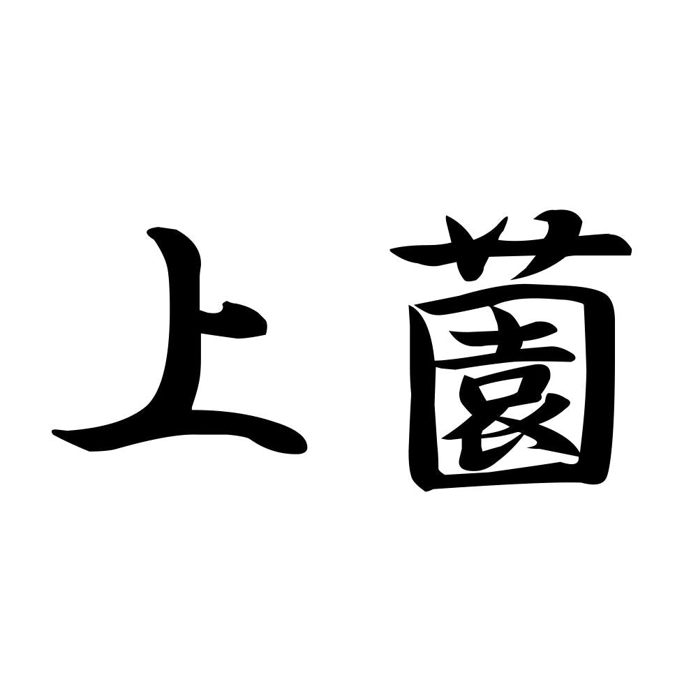 上薗