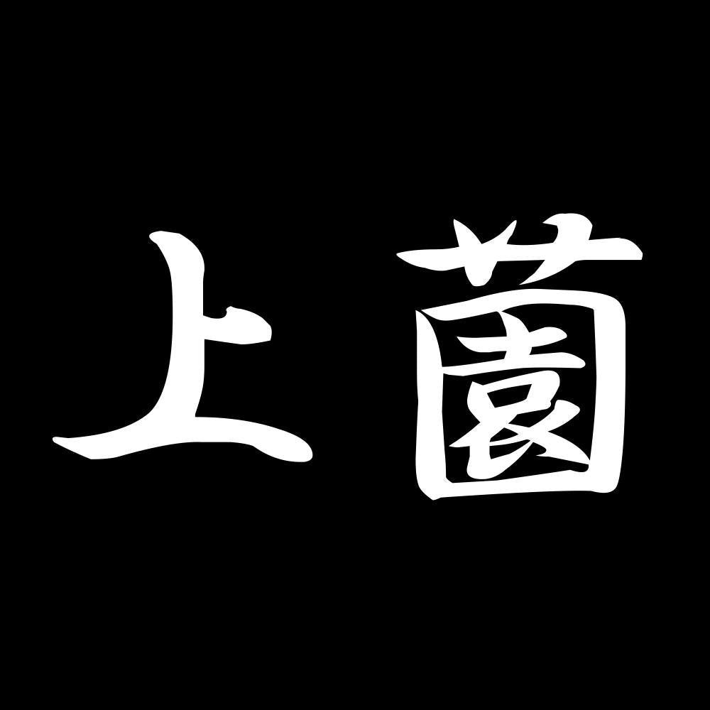 上薗 7