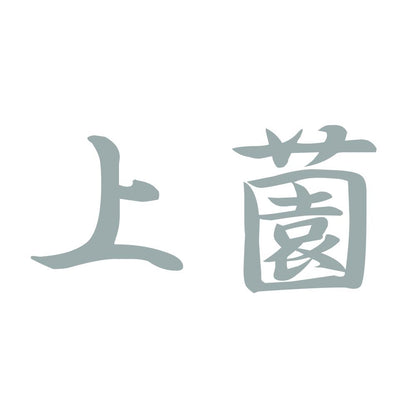 上薗 10