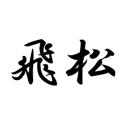 飛松