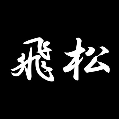 飛松 7