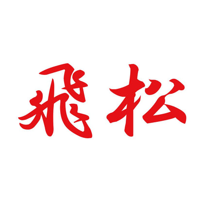 飛松 8