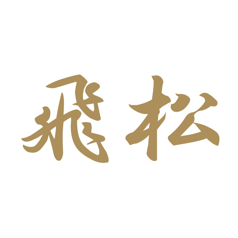 飛松 9