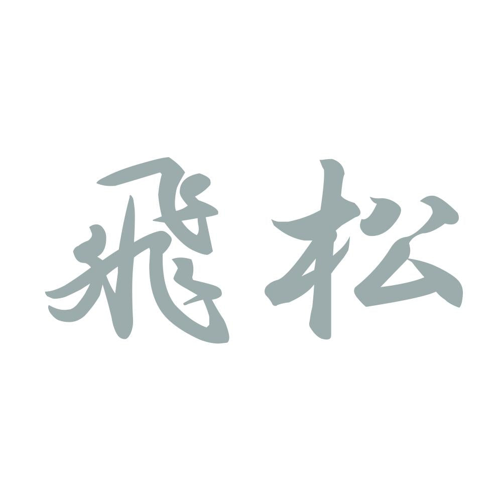 飛松 10