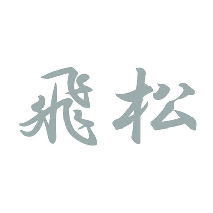 飛松 10