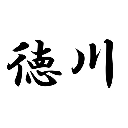 徳川