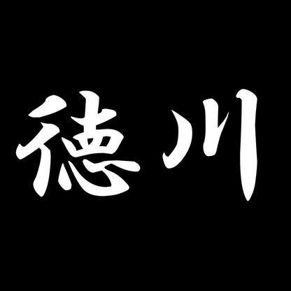 徳川 7