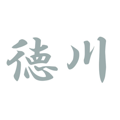 徳川 10